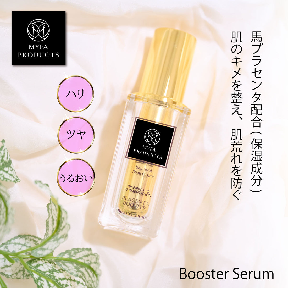 発酵熟成ブースターセラム