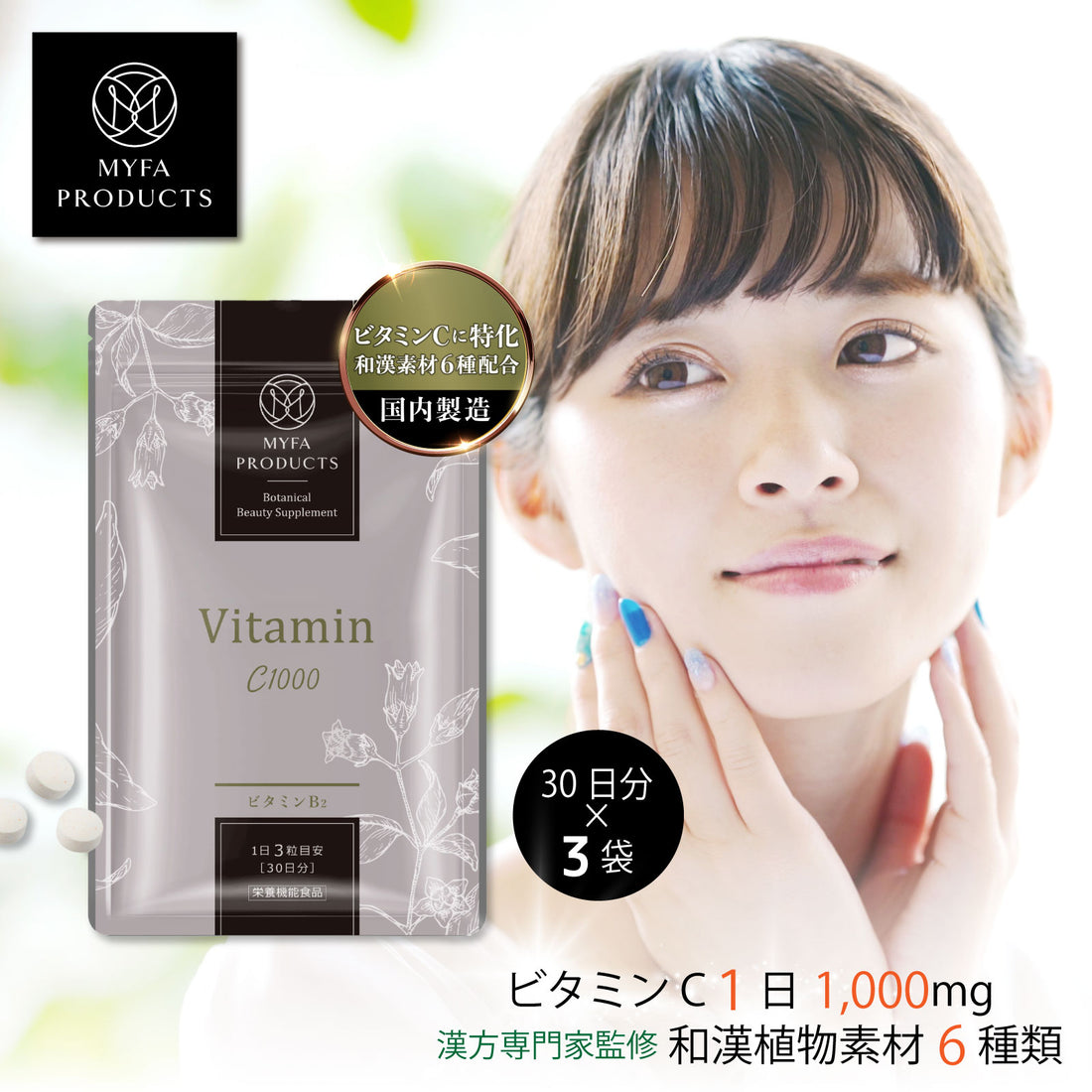 ボタニカルビューティーサプリメント@ビタミンC1000×3袋
