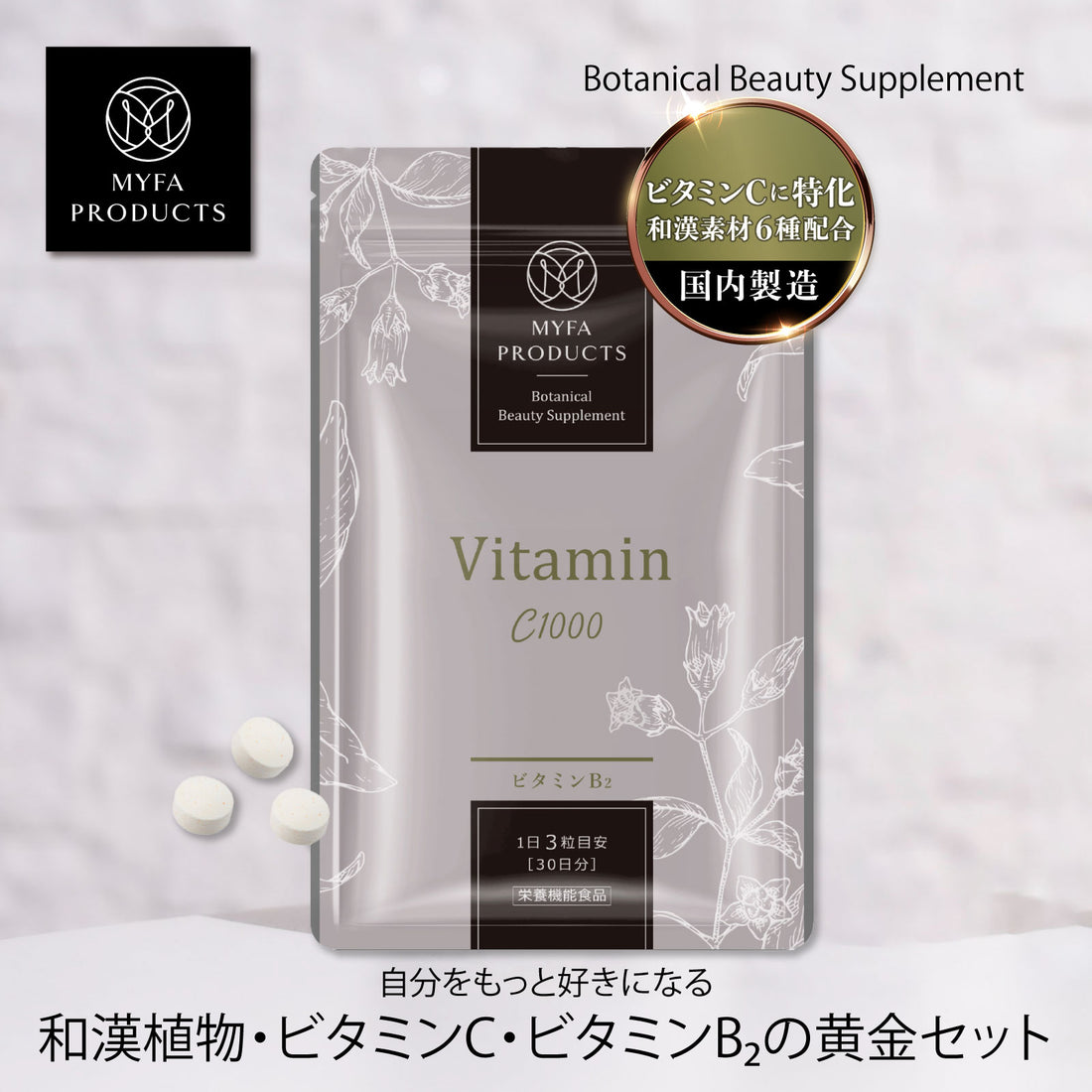 ボタニカル ビューティー サプリメント@ビタミンC1000
