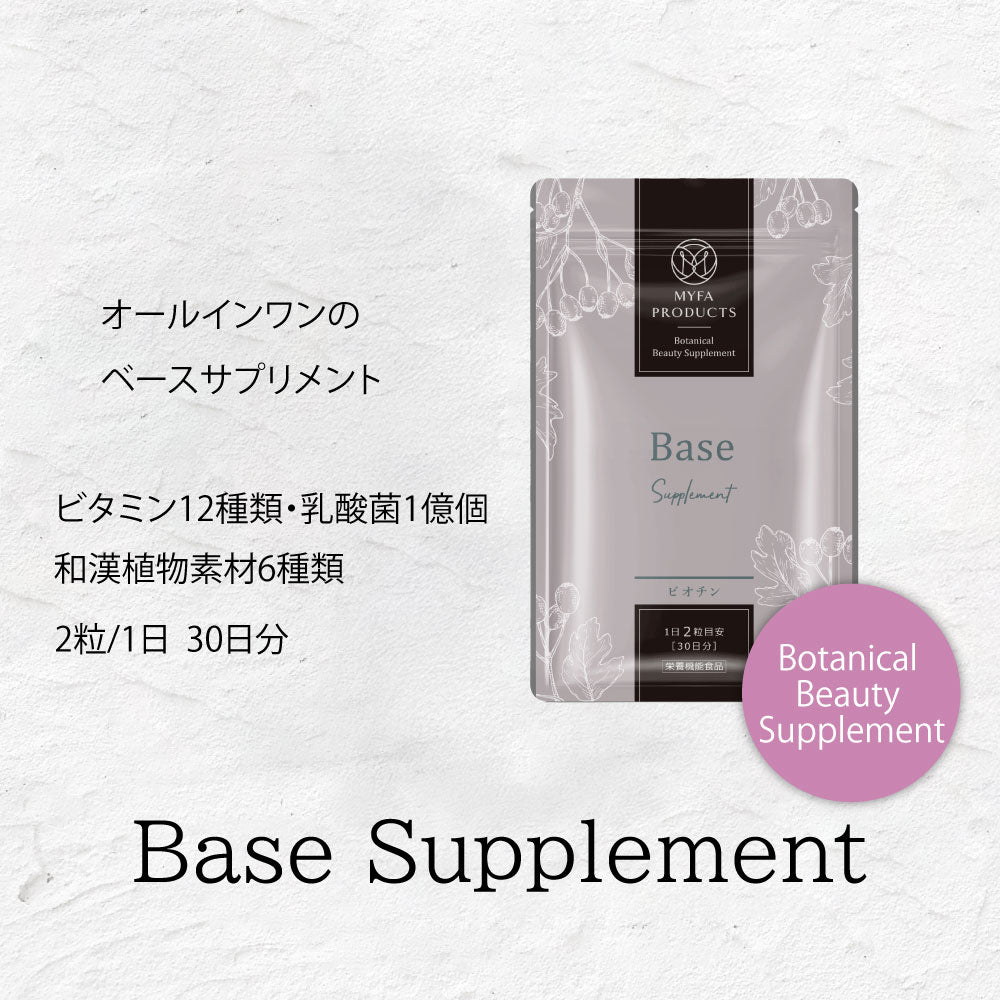 ボタニカルビューティーサプリメント@ベースサプリメント