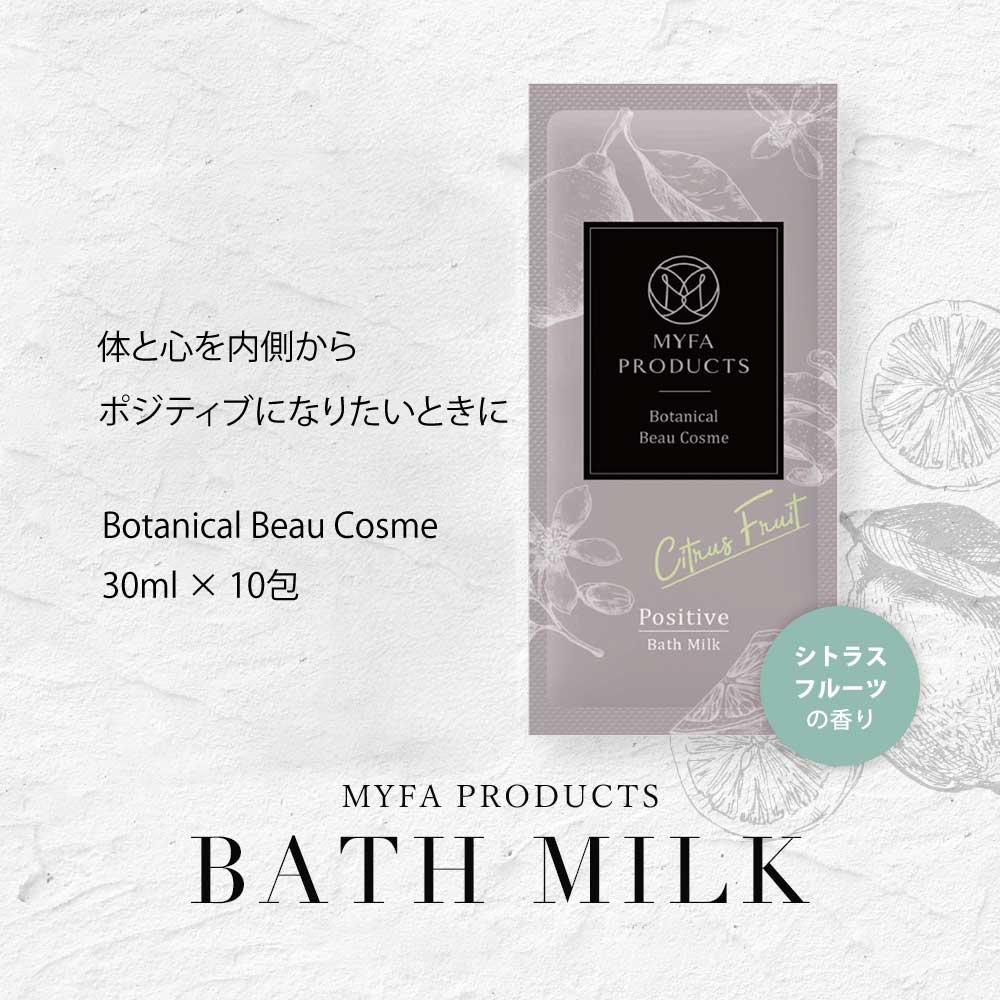 バスミルク@シトラスフルーツ(ポジティブ)30ml×10包
