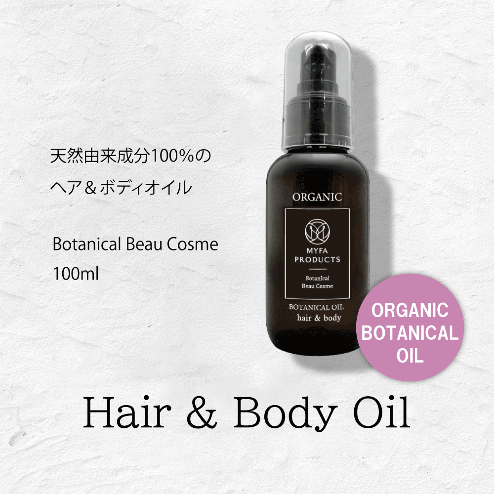オーガニックボタニカルオイル
