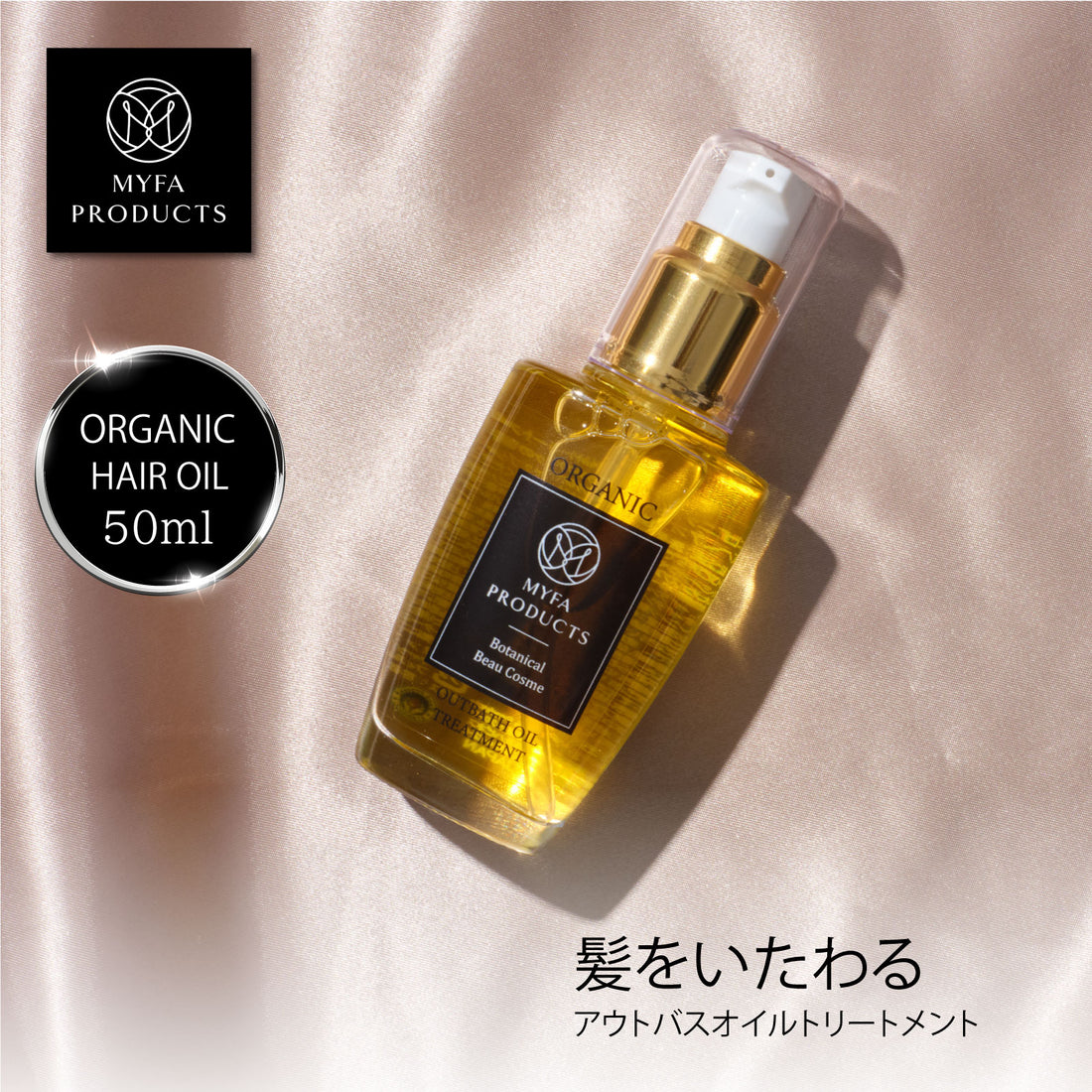 オーガニック@ アウトバス オイルトリートメント@50ml