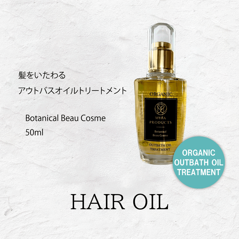 オーガニック@ アウトバス オイルトリートメント@50ml