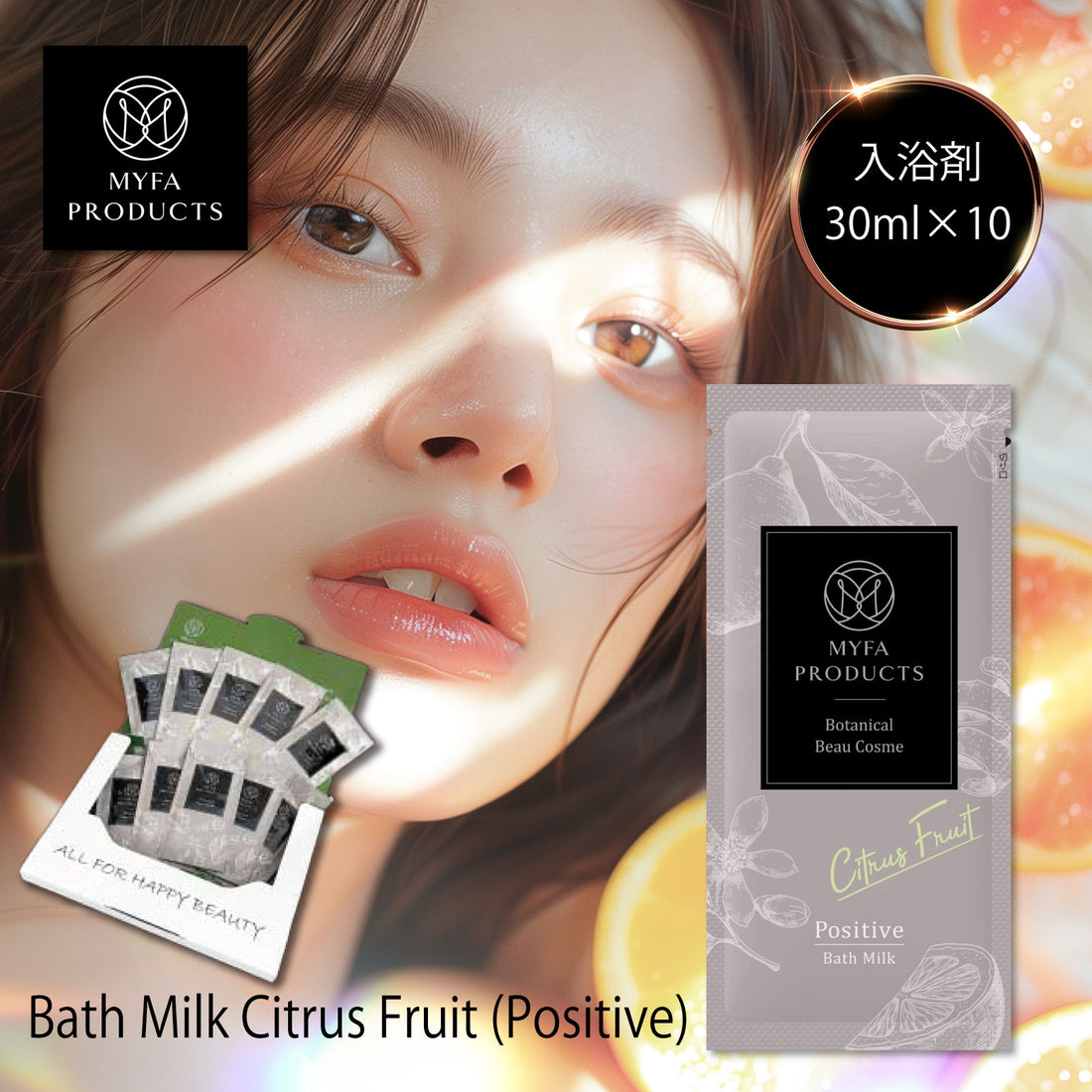 バスミルク@シトラスフルーツ(ポジティブ)30ml×10包