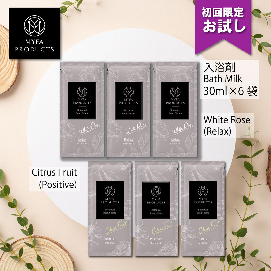 ●初回限定 特別商品 ●@バスミルク@ホワイトローズ(リラックス)30ml×3包+@シトラスフルーツ(ポジティブ)30ml×3包