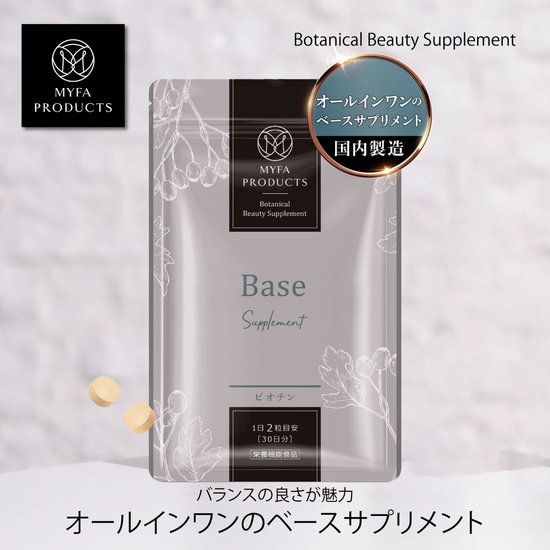 ボタニカルビューティーサプリメント@ベースサプリメント