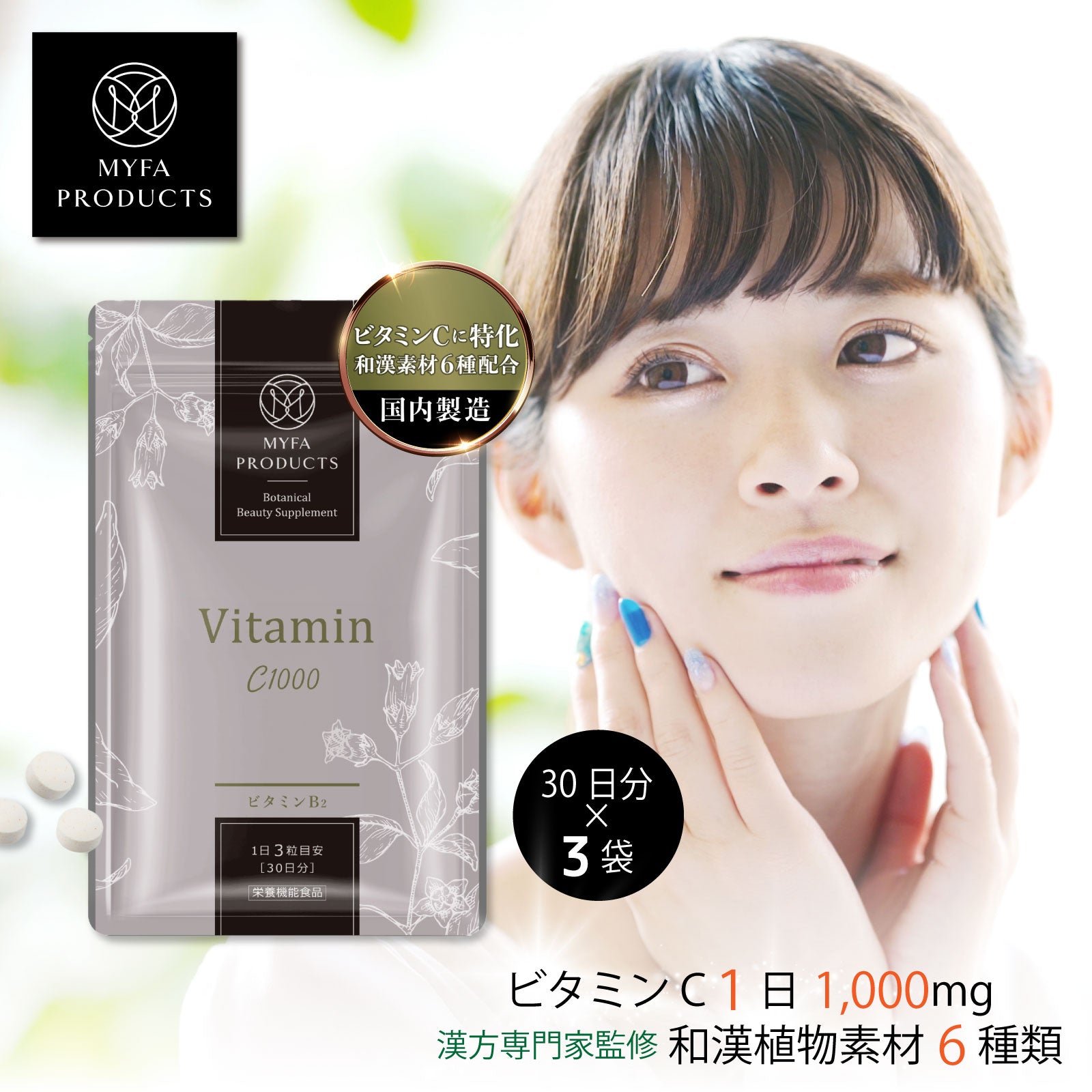 ボタニカルビューティーサプリメント ビタミンC1000×3袋 – Myfa