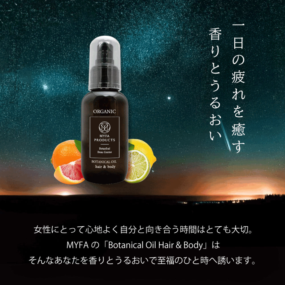 オーガニックボタニカルオイル